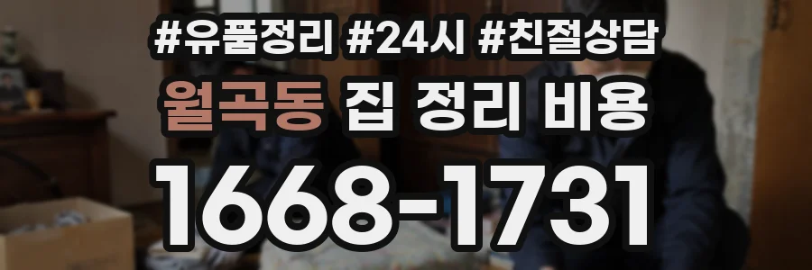 월곡동 집 정리 비용