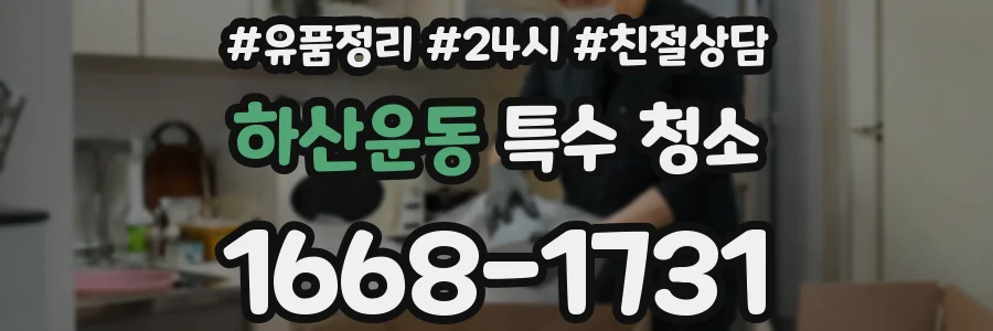 하산운동 특수 청소