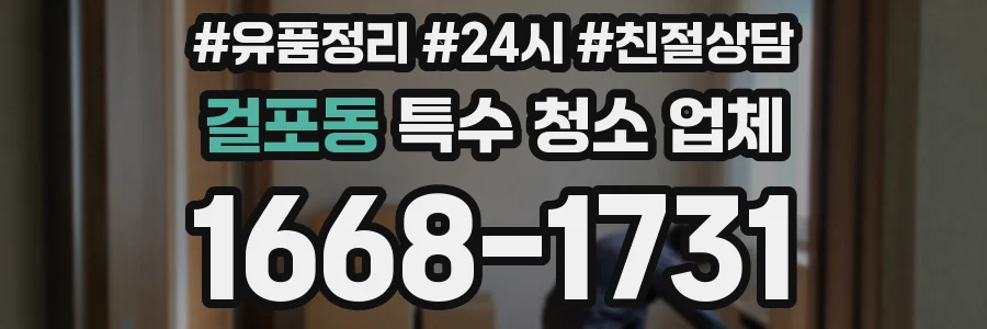 걸포동 특수 청소 업체