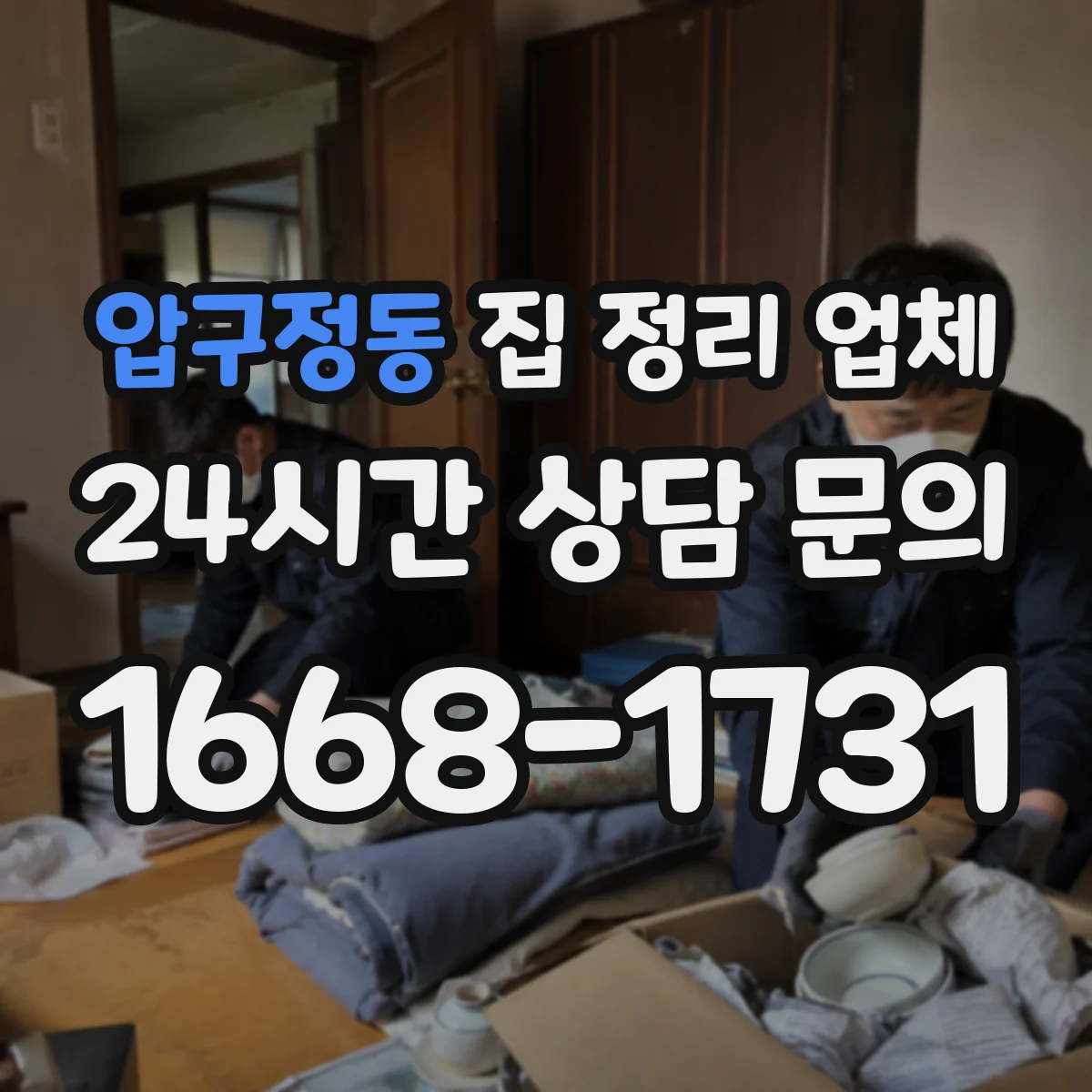압구정동 집 정리 업체