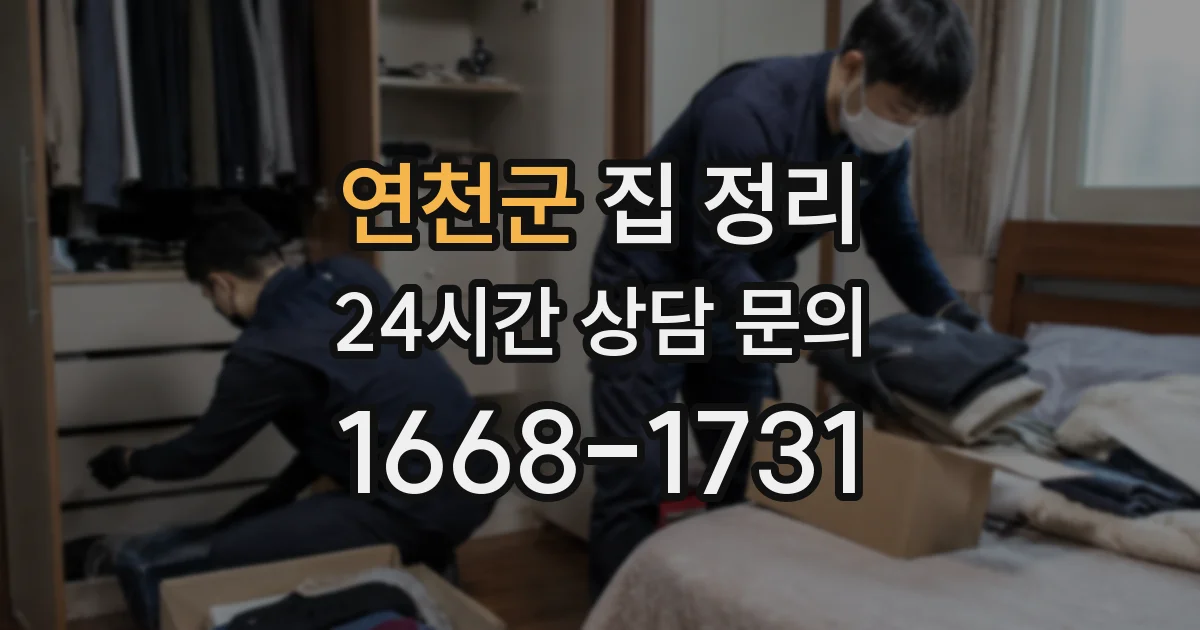 연천군 집 정리