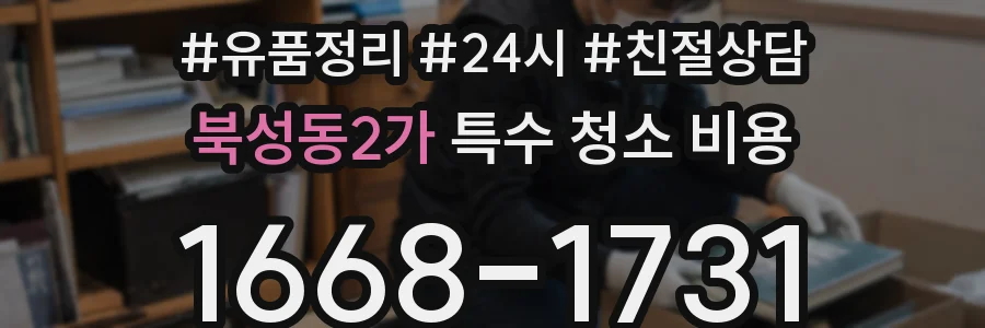 북성동2가 특수 청소 비용