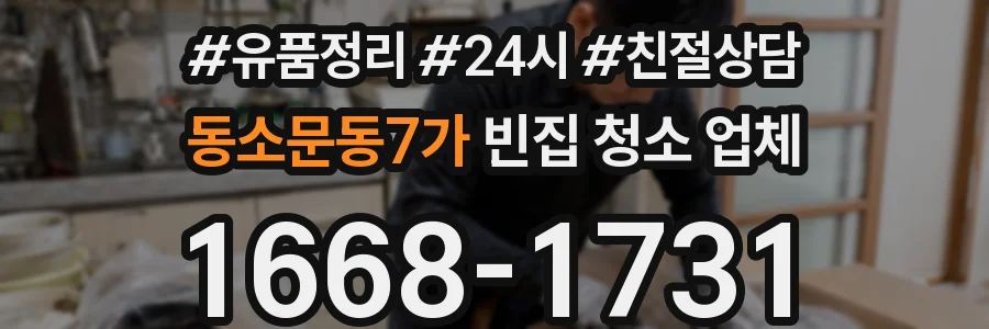 동소문동7가 빈집 청소 업체