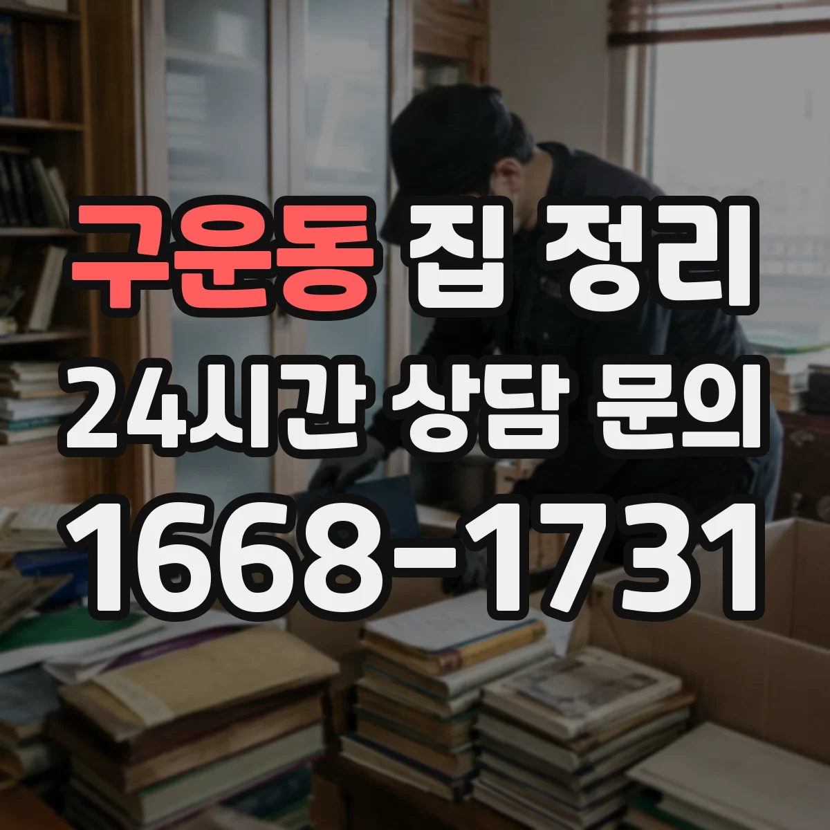 구운동 집 정리