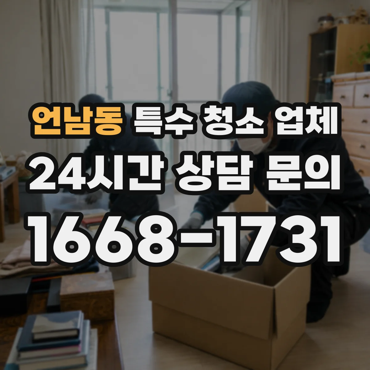 언남동 특수 청소 업체