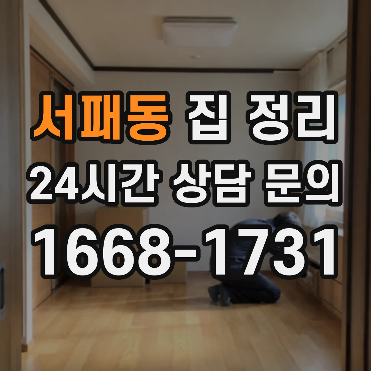 서패동 집 정리