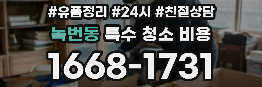 녹번동 특수 청소 비용
