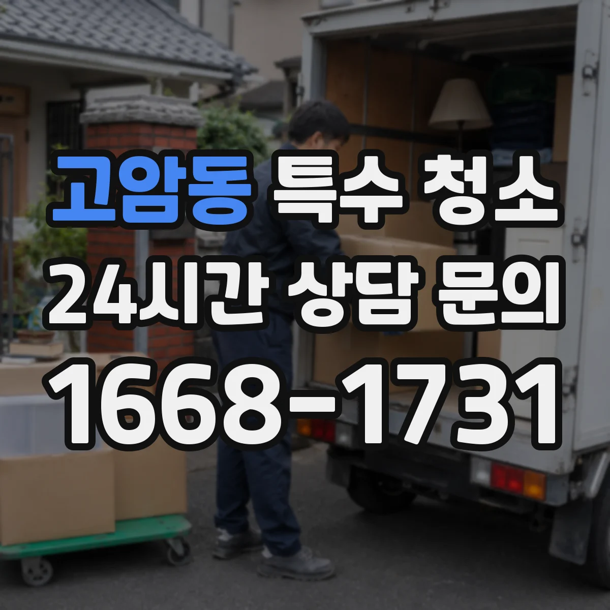 고암동 특수 청소