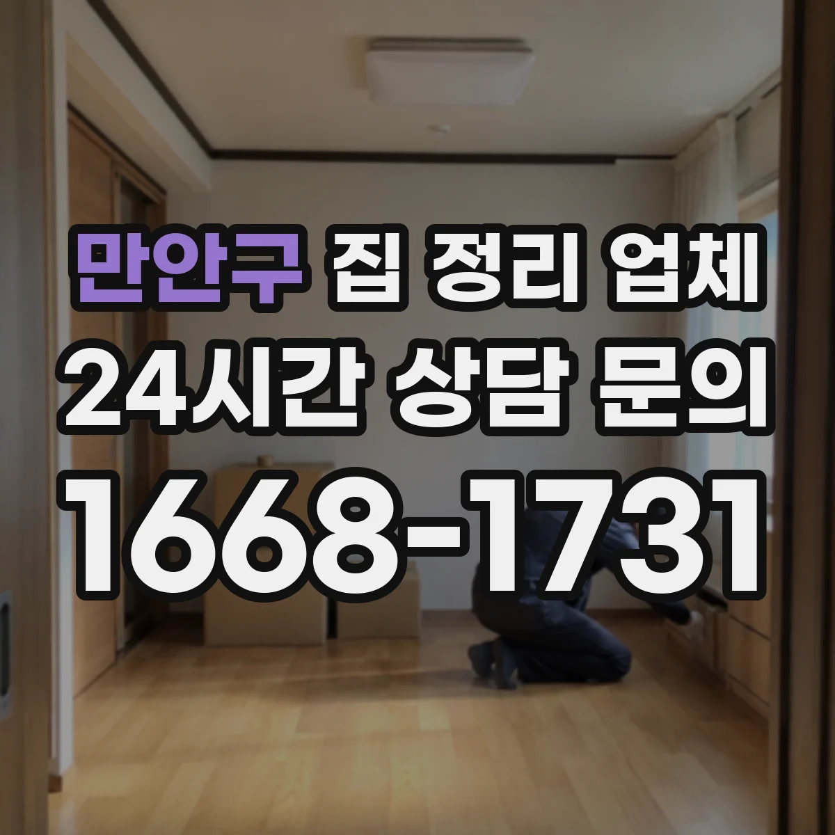 만안구 집 정리 업체 유품·폐기물 동선부터 단계별 처리 안내