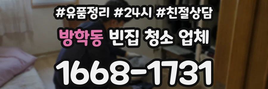 방학동 빈집 청소 업체