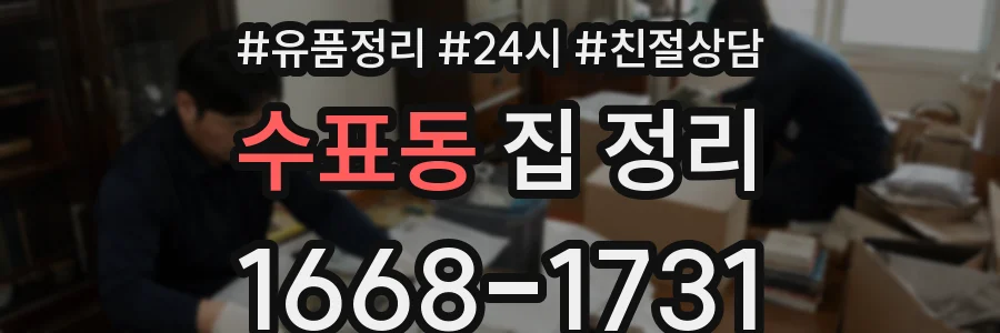 수표동 집 정리