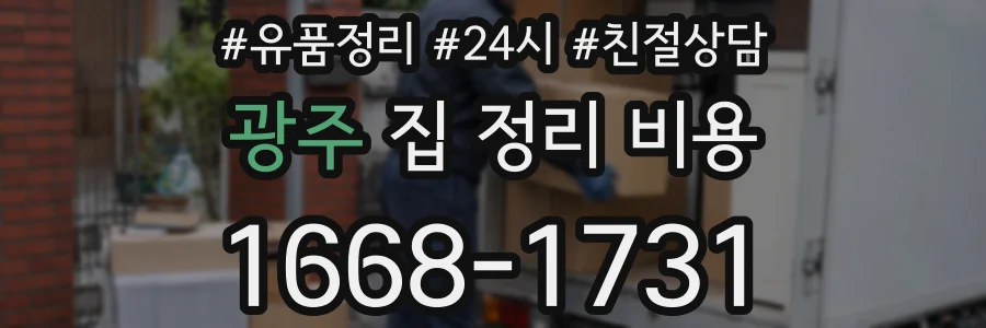 광주 집 정리 비용