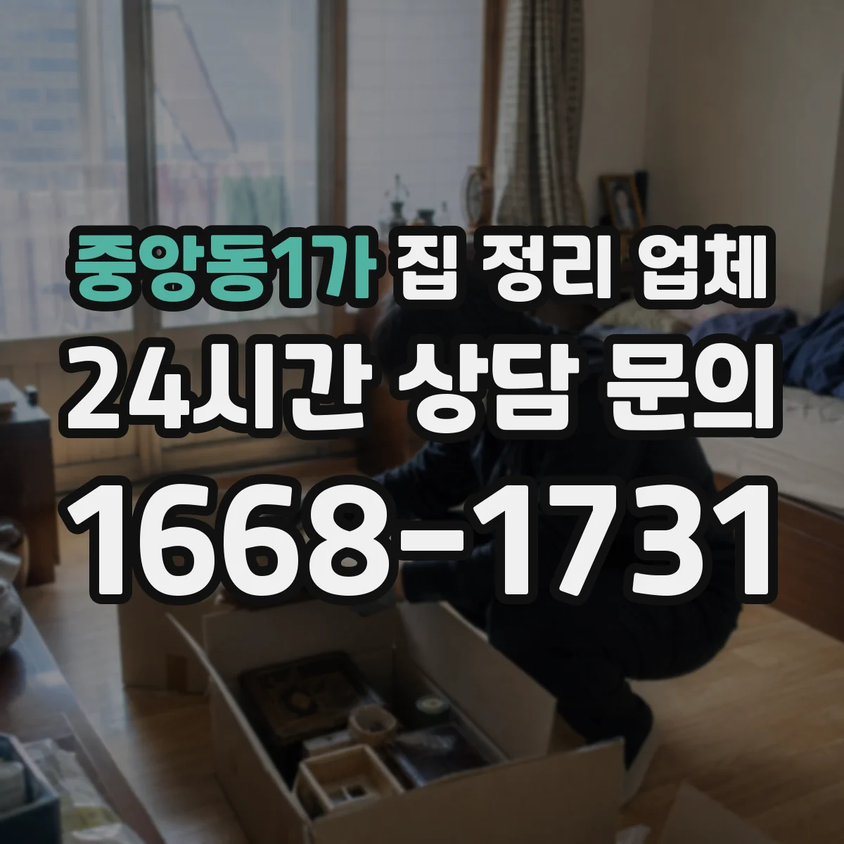 중앙동1가 집 정리 업체