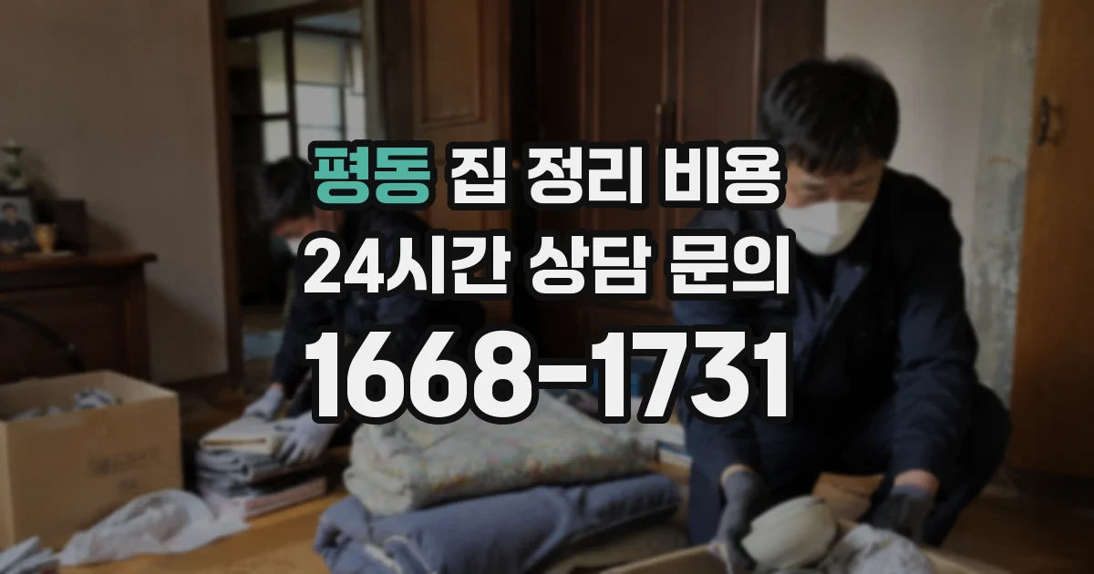 평동 집 정리 비용