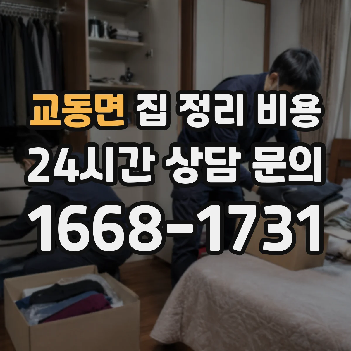 교동면 집 정리 비용