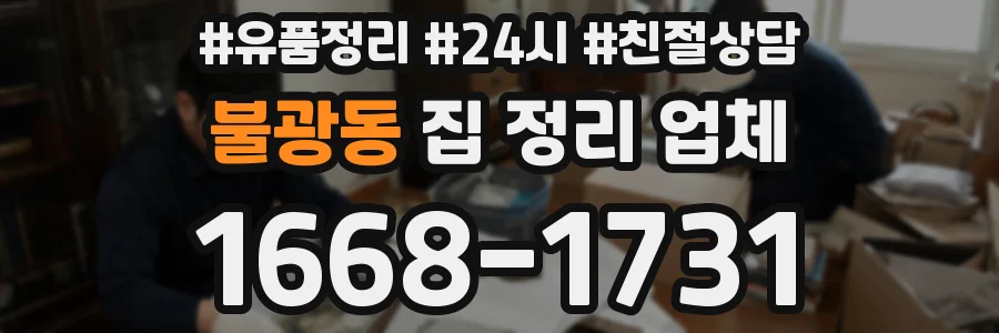 불광동 집 정리 업체