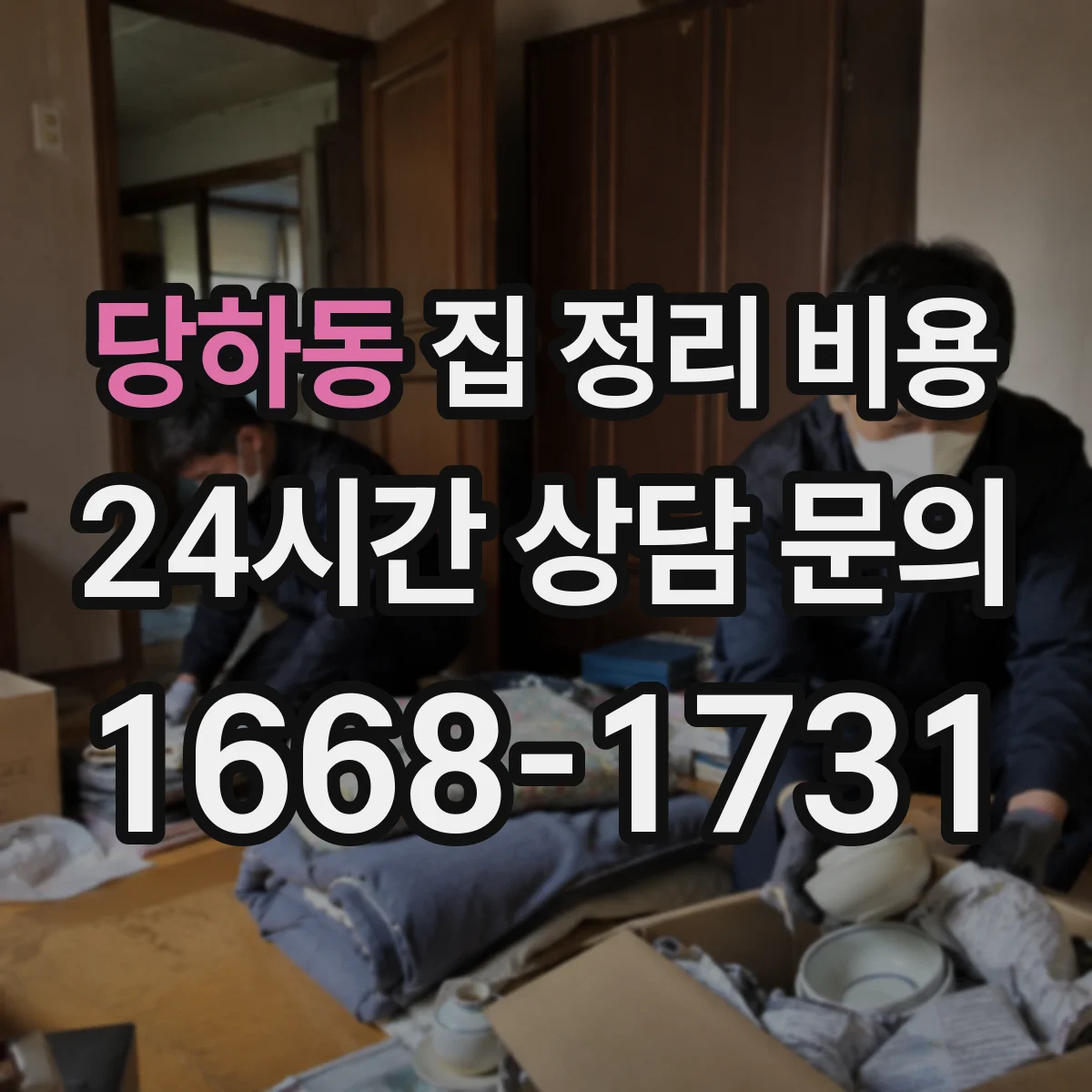 당하동 집 정리 비용