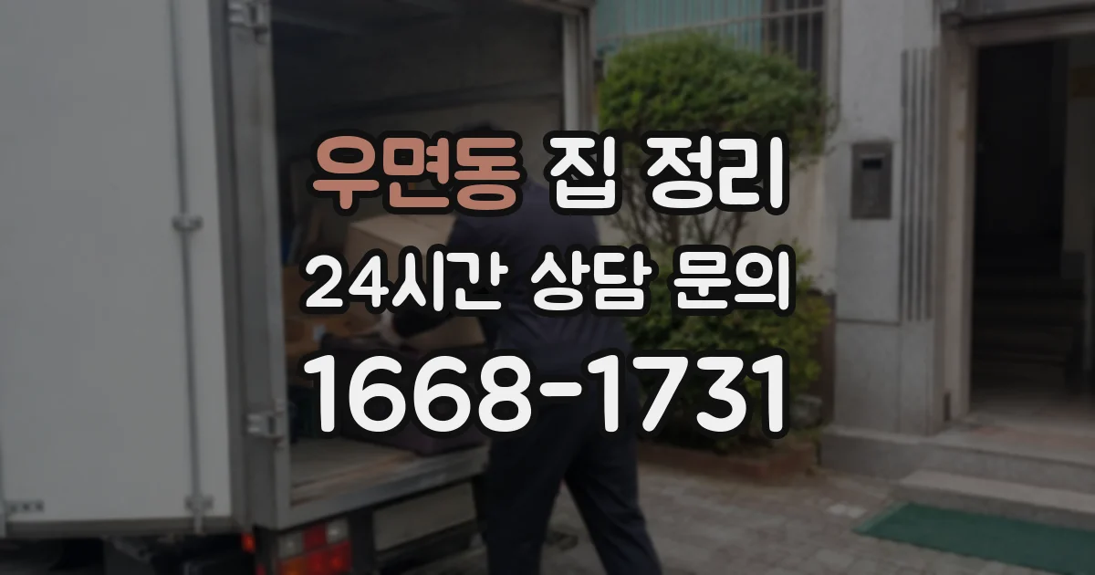 우면동 집 정리