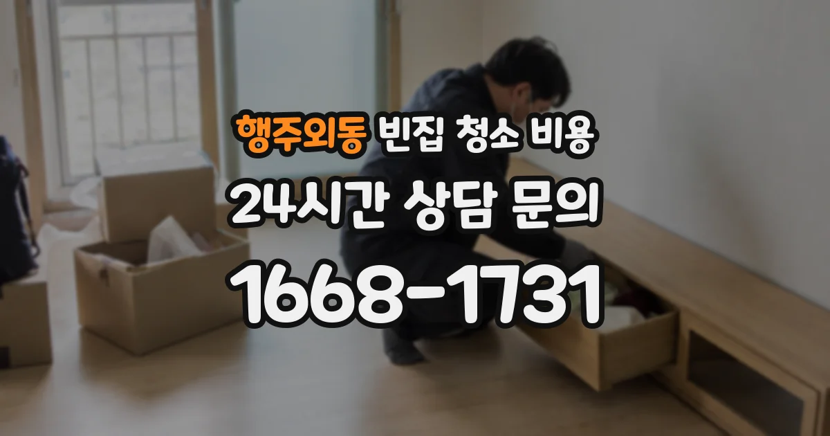 행주외동 빈집 청소 비용