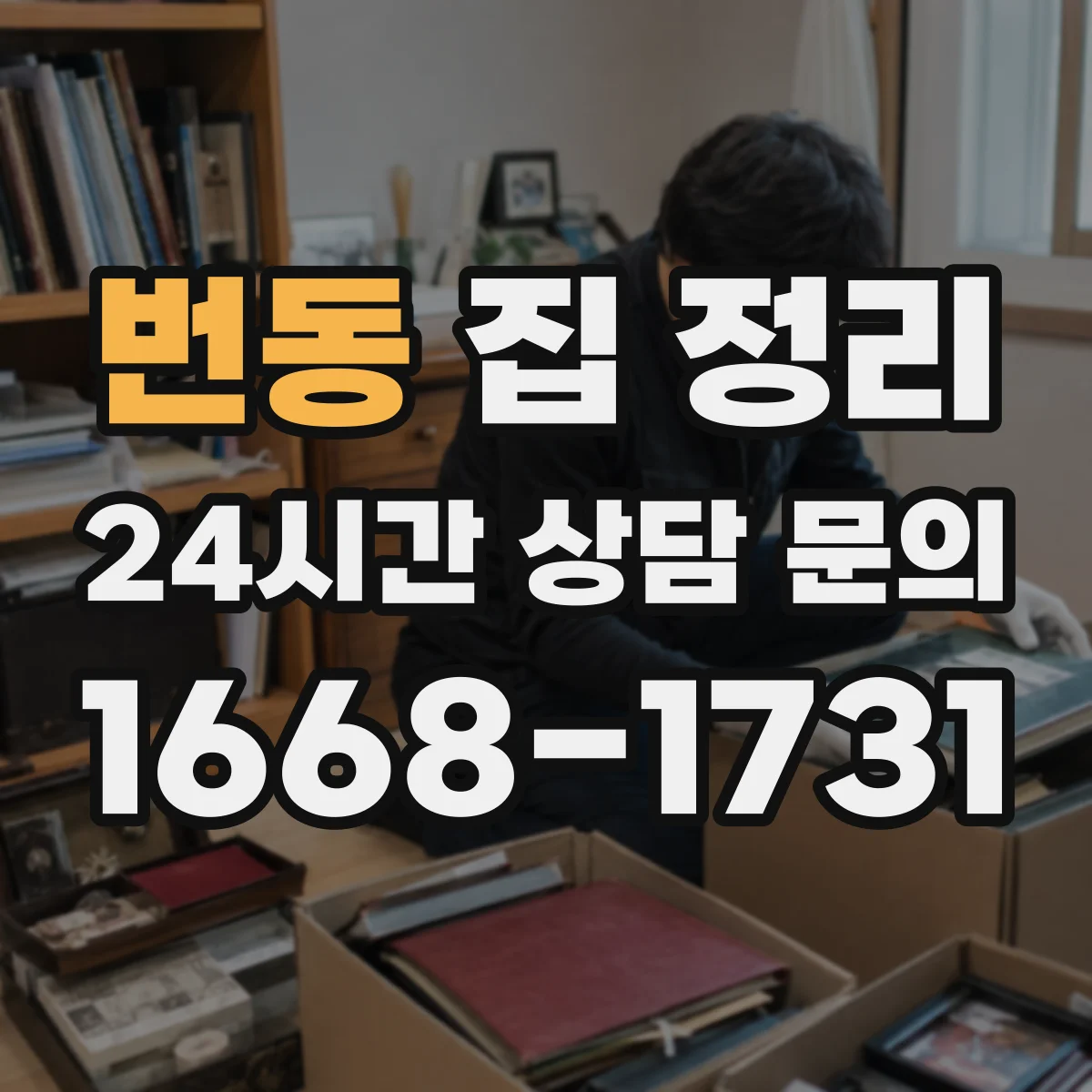 번동 집 정리