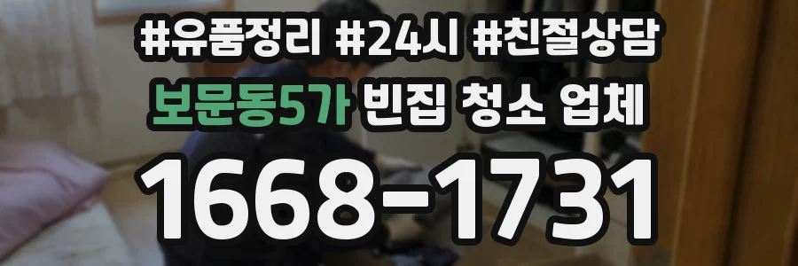 보문동5가 빈집 청소 업체