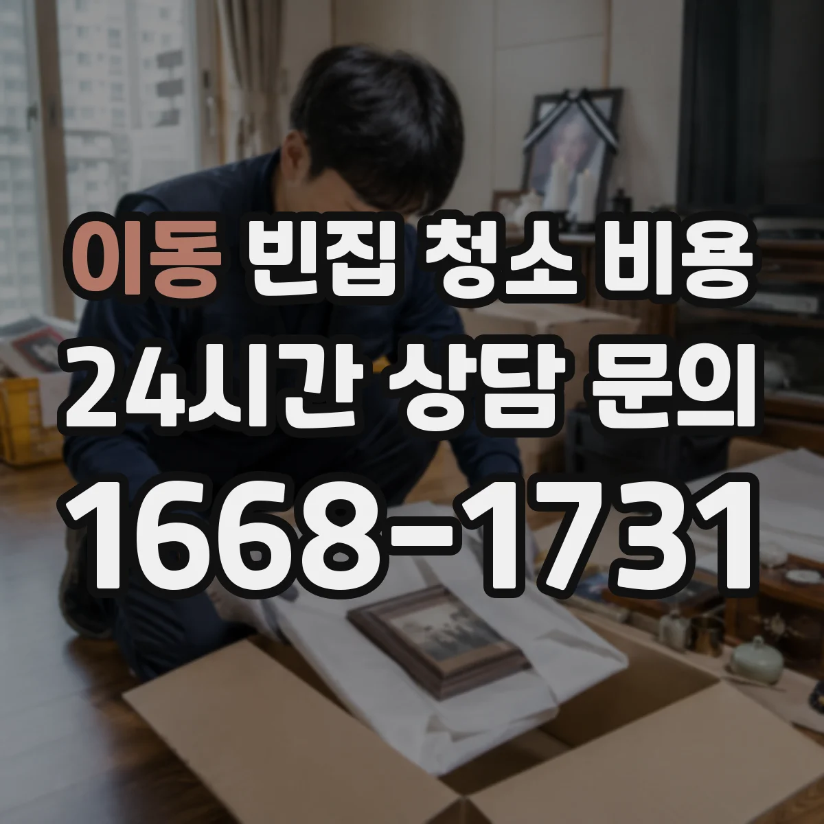 이동 빈집 청소 비용