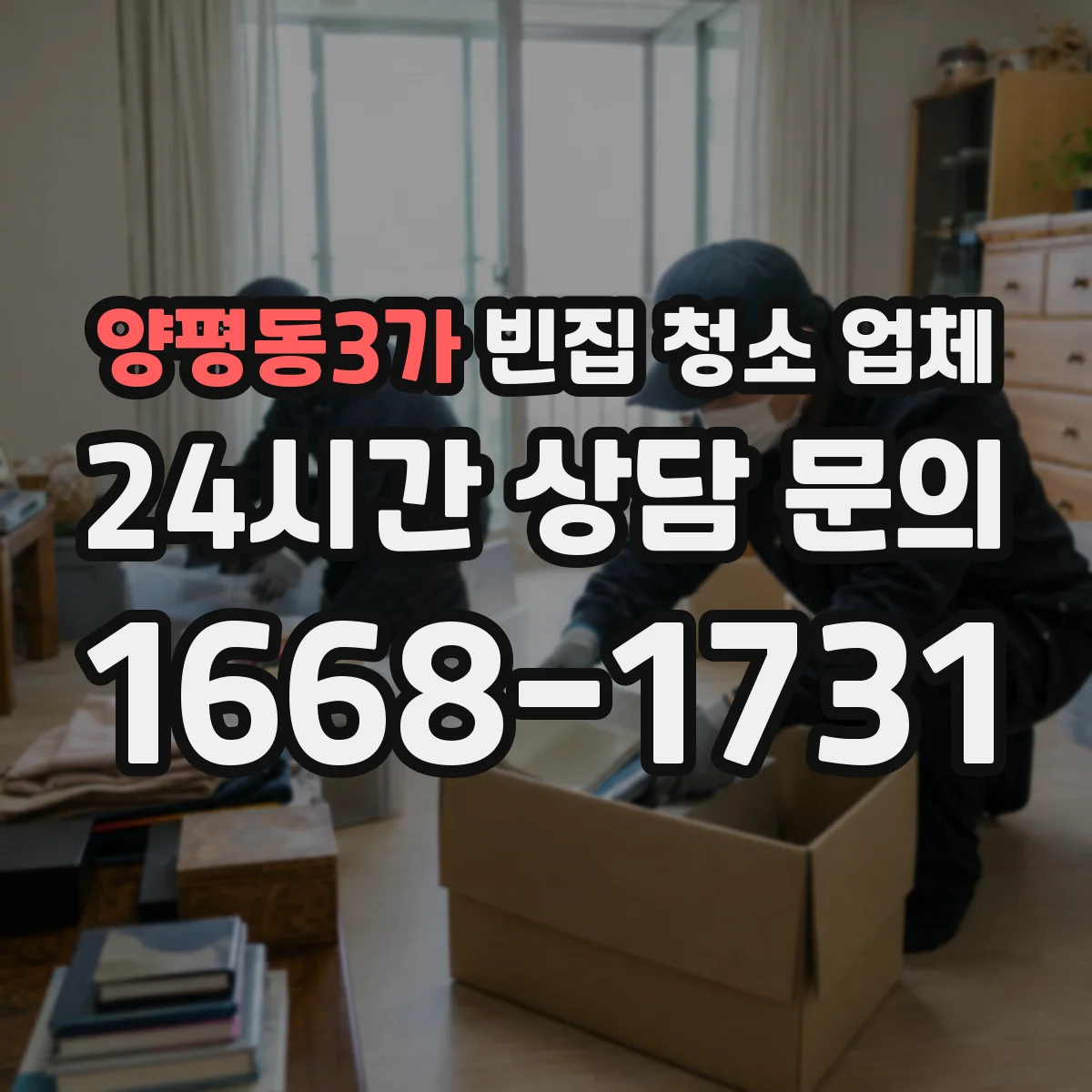 양평동3가 빈집 청소 업체