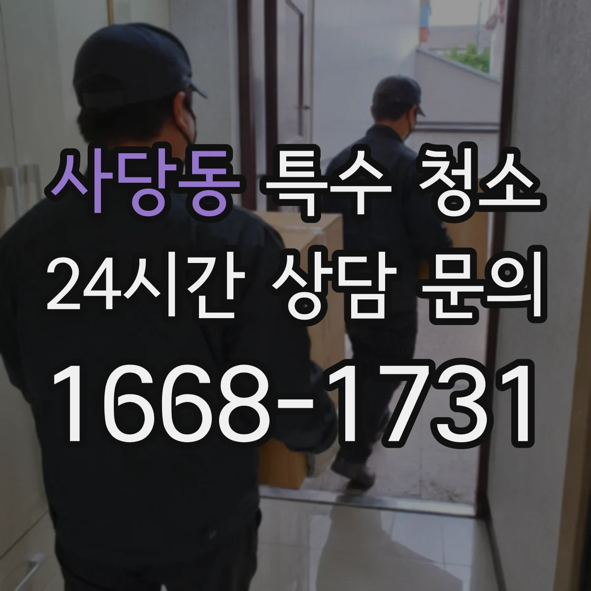 사당동 특수 청소