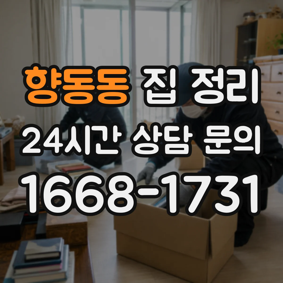 향동동 집 정리