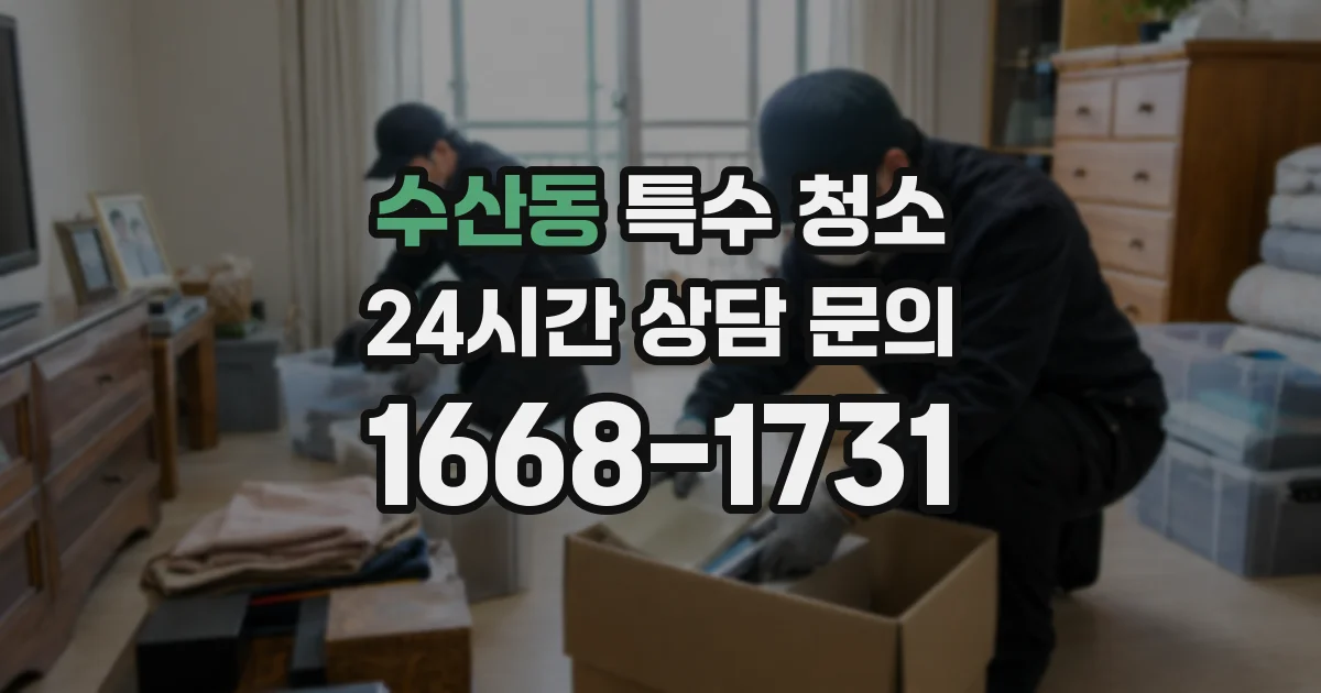 수산동 특수 청소