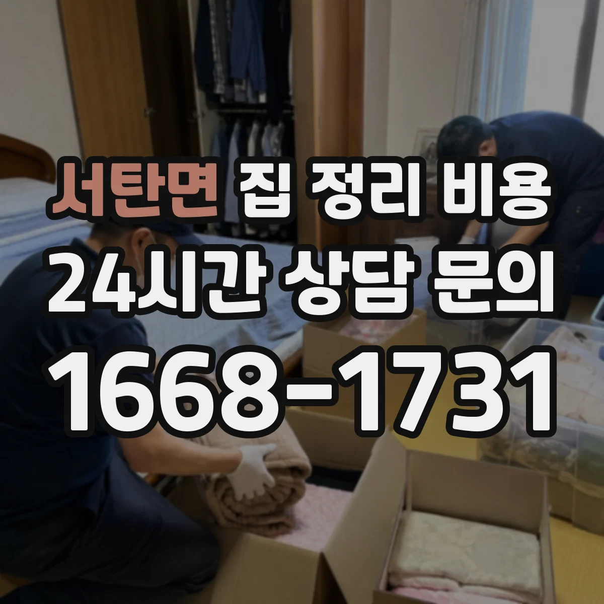 서탄면 집 정리 비용
