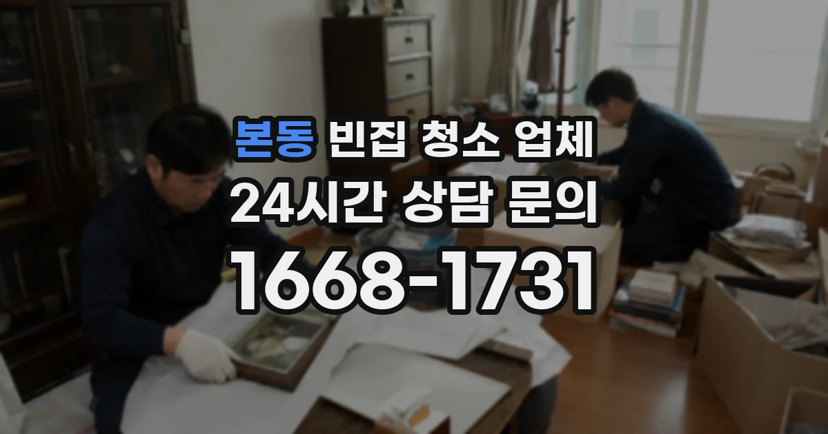 본동 빈집 청소 업체