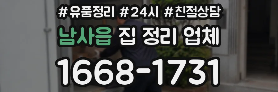 남사읍 집 정리 업체