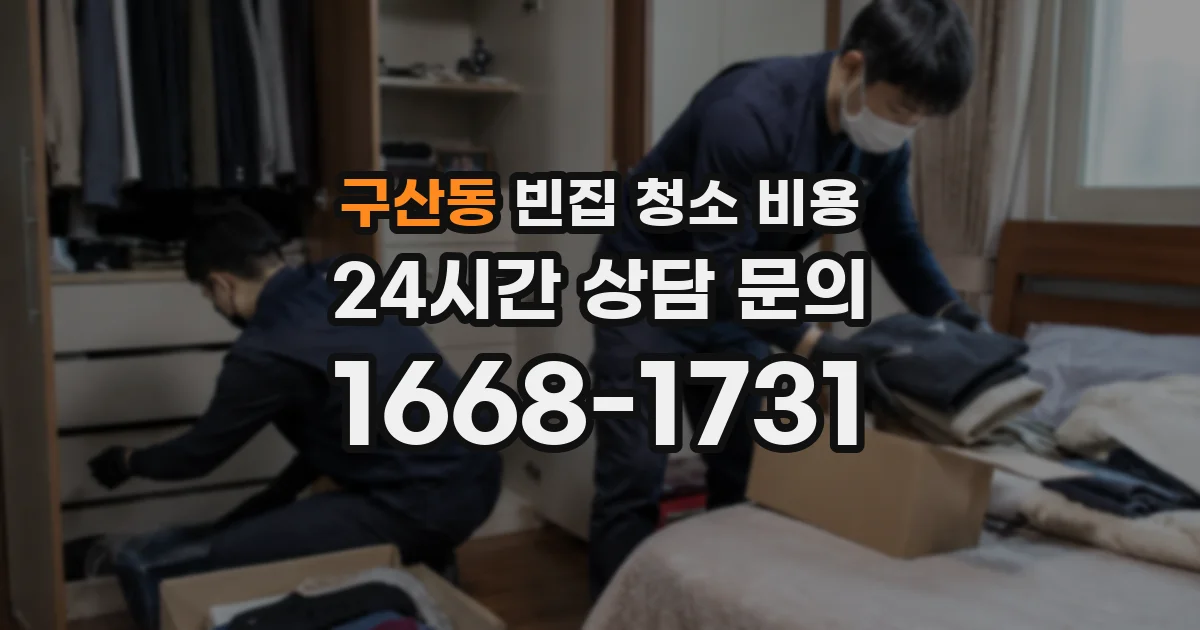 구산동 빈집 청소 비용