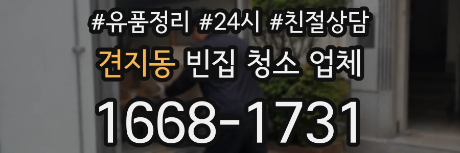 견지동 빈집 청소 업체