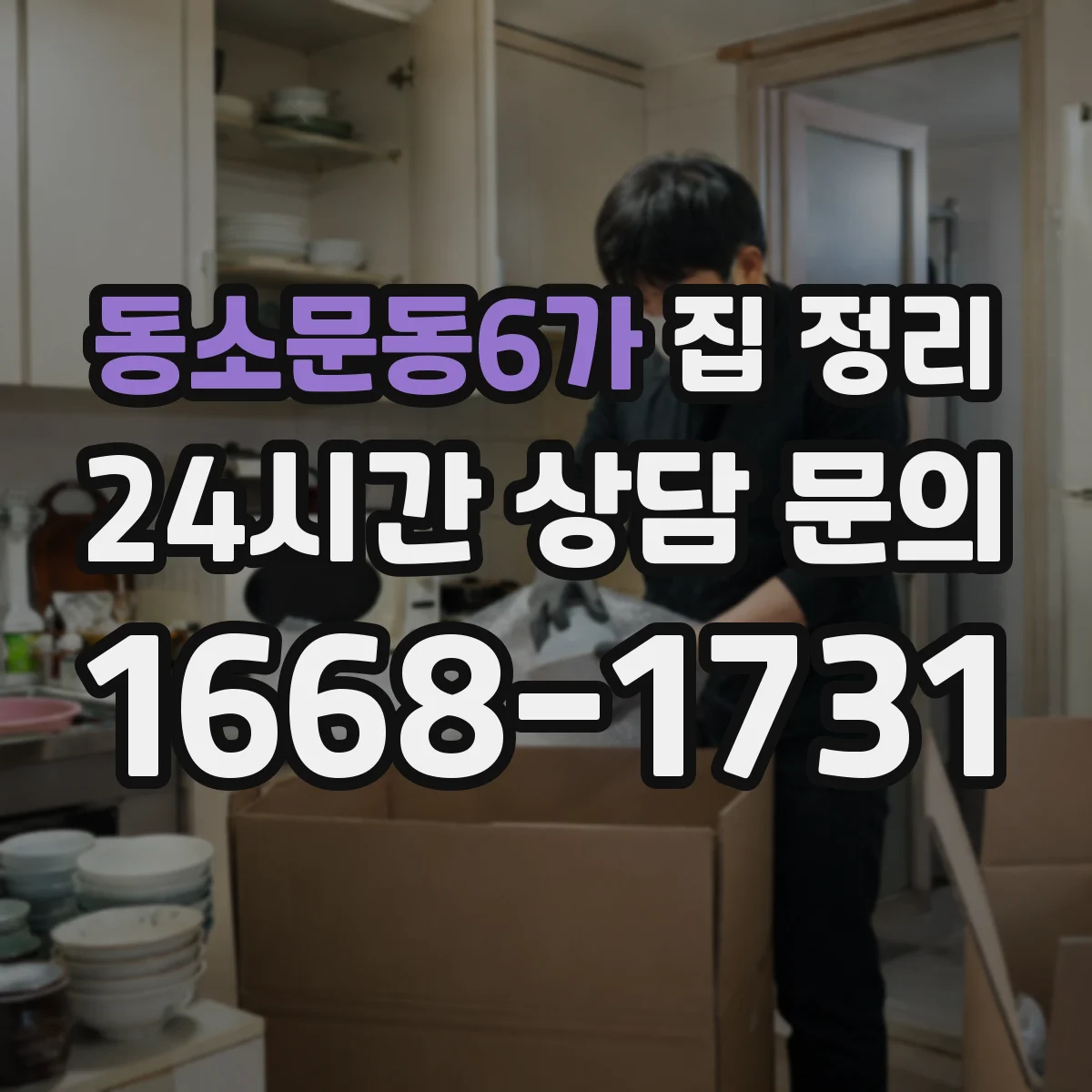 동소문동6가 집 정리