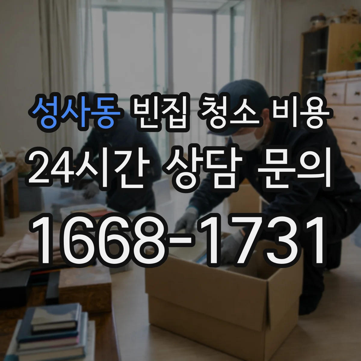 성사동 빈집 청소 비용