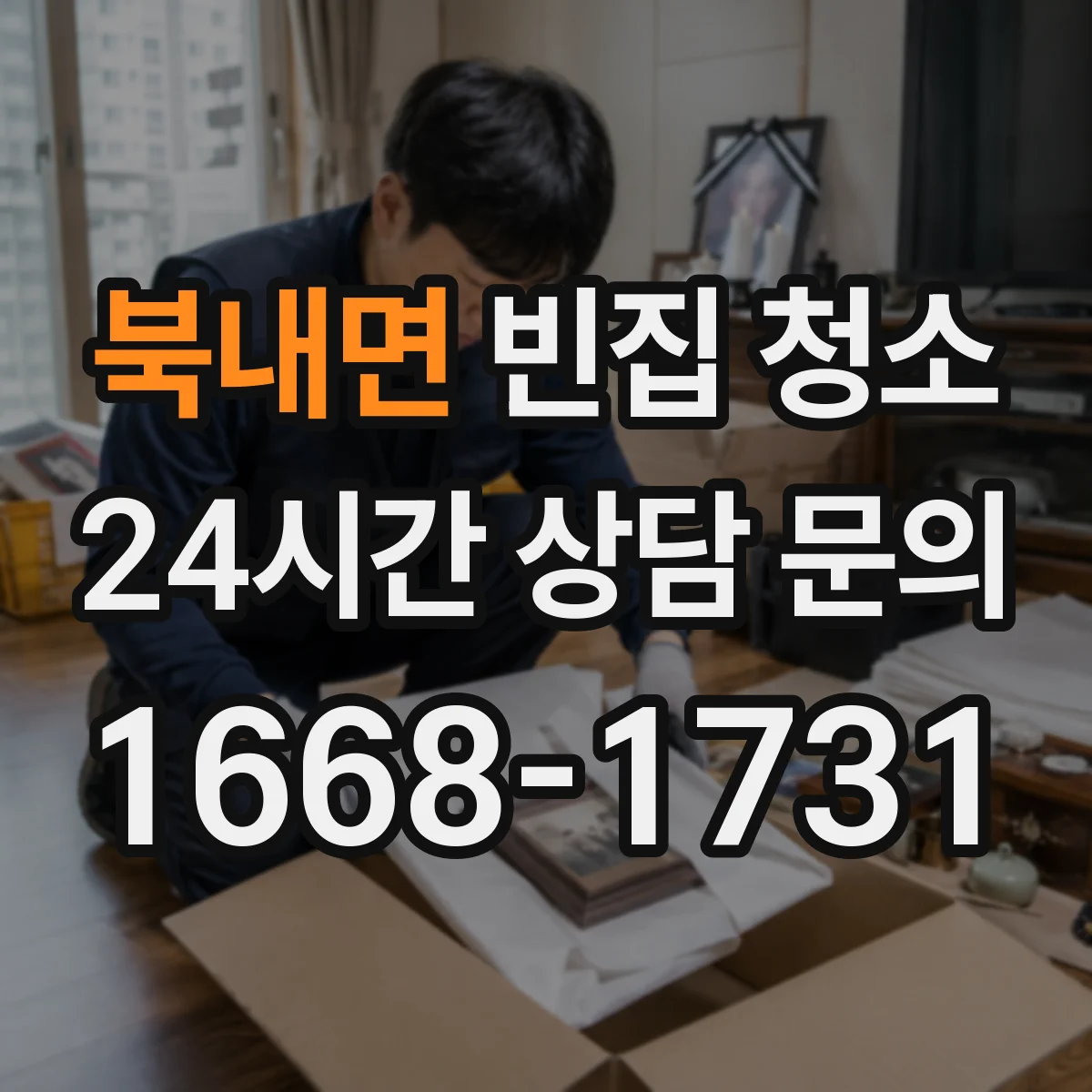 북내면 빈집 청소