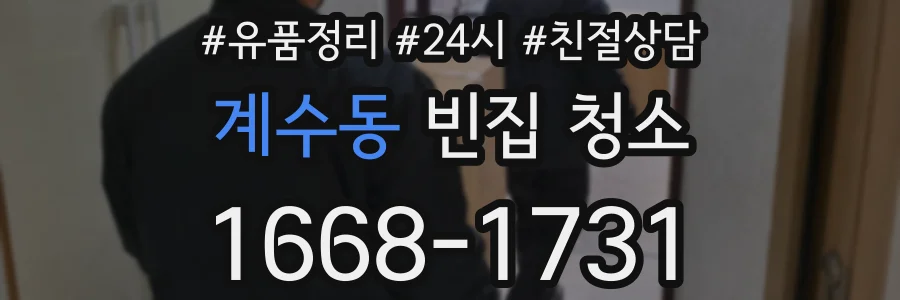계수동 빈집 청소