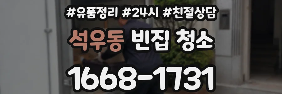 석우동 빈집 청소
