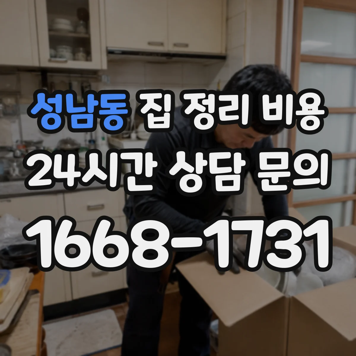 성남동 집 정리 비용