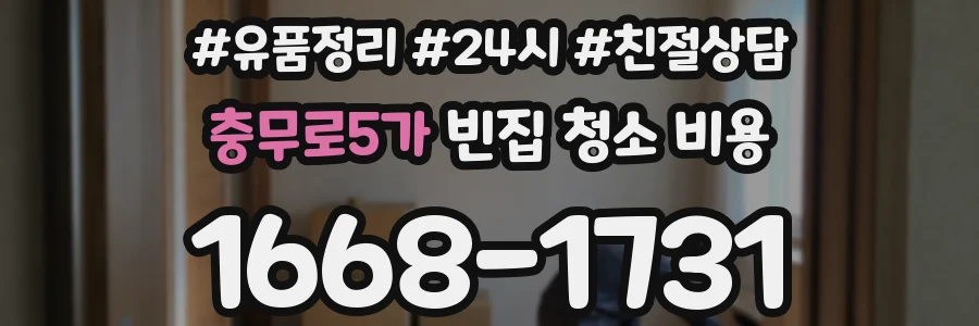 충무로5가 빈집 청소 비용