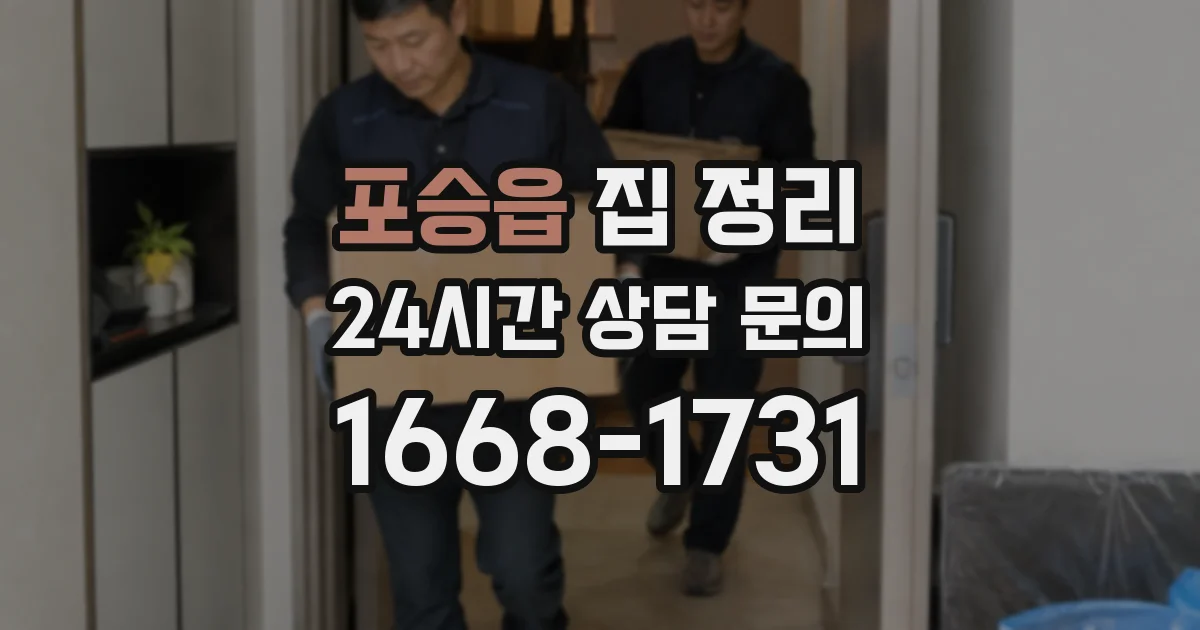 포승읍 집 정리