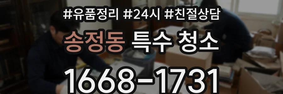 송정동 특수 청소