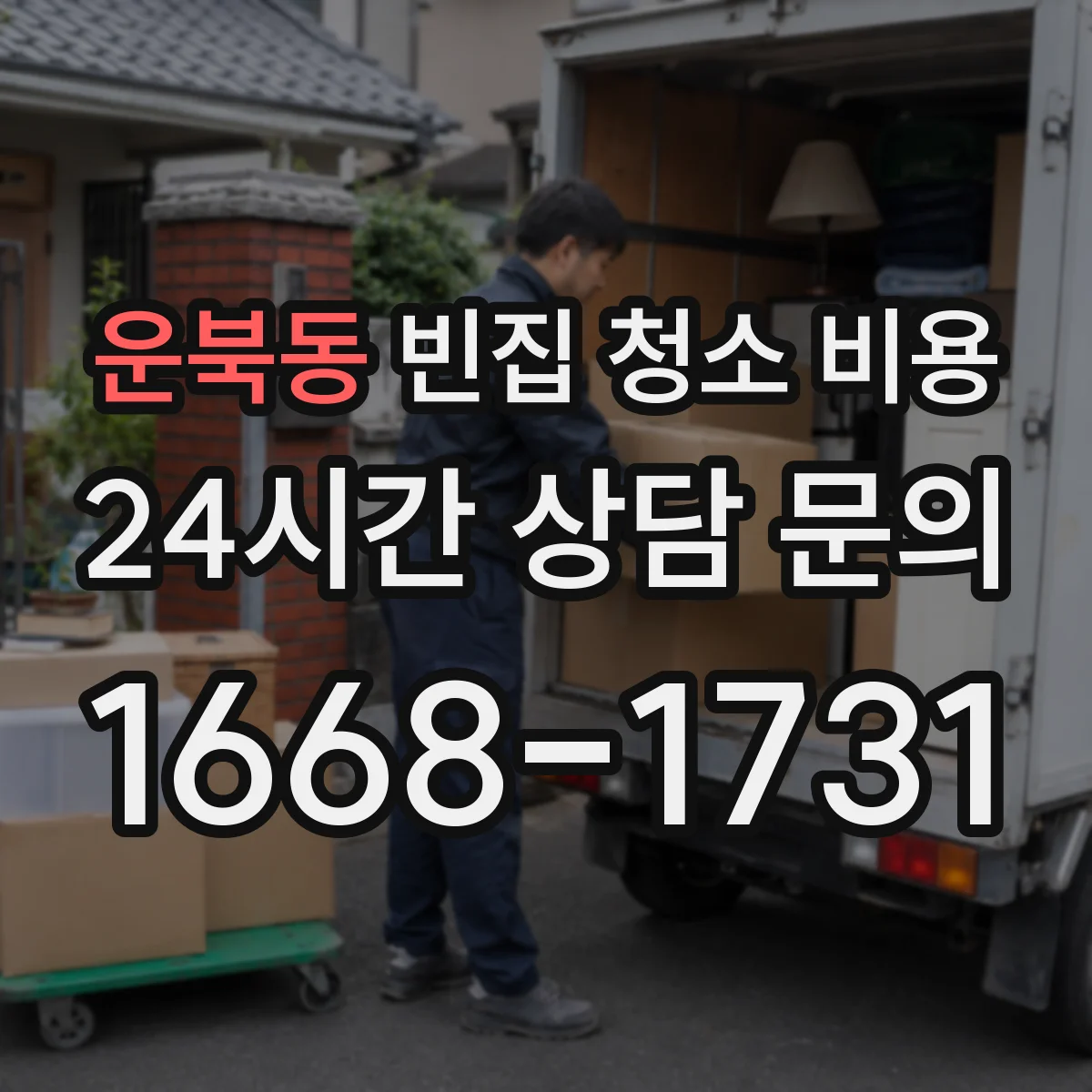 운북동 빈집 청소 비용
