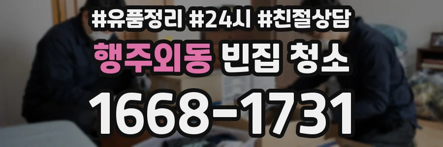 행주외동 빈집 청소