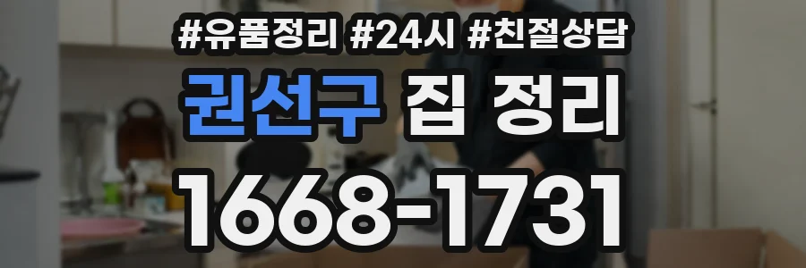 권선구 집 정리
