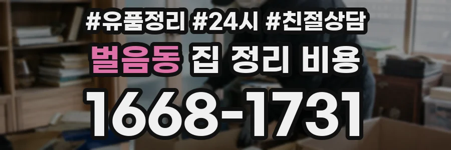 벌음동 집 정리 비용