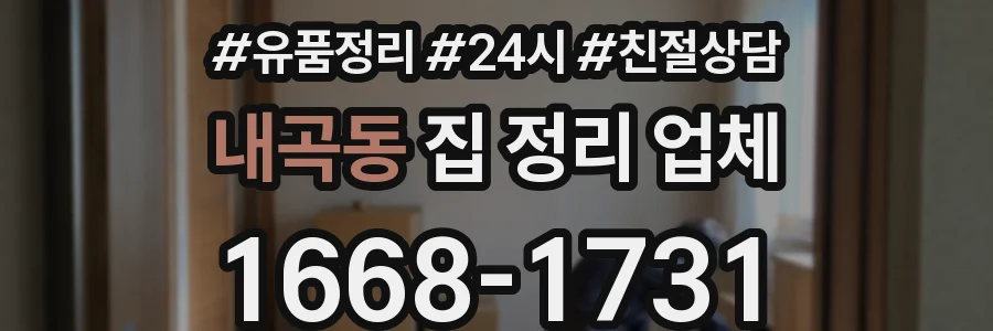내곡동 집 정리 업체