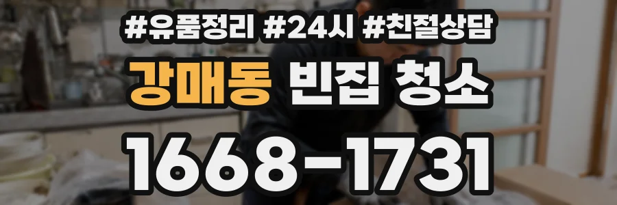 강매동 빈집 청소